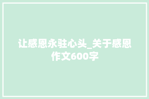 让感恩永驻心头_关于感恩作文600字