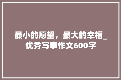 最小的愿望，最大的幸福_优秀写事作文600字