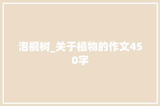 泡桐树_关于植物的作文450字
