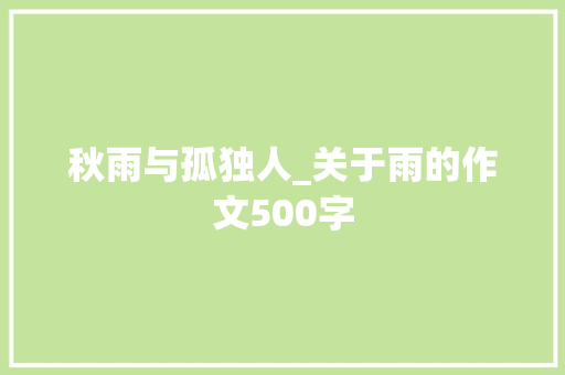 秋雨与孤独人_关于雨的作文500字