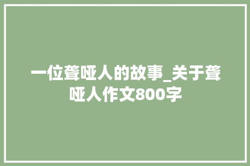 一位聋哑人的故事_关于聋哑人作文800字