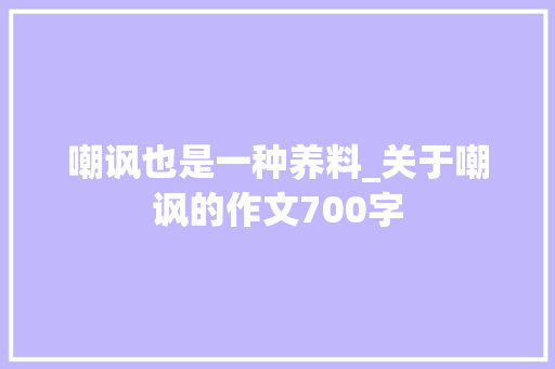 嘲讽也是一种养料_关于嘲讽的作文700字