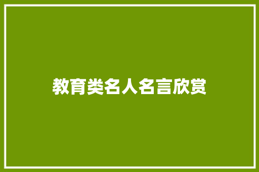 教育类名人名言欣赏