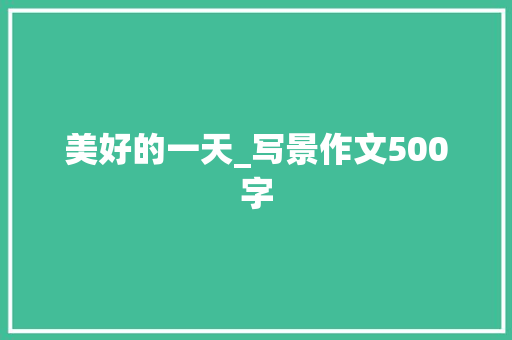 美好的一天_写景作文500字