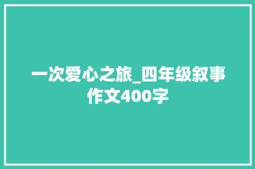 一次爱心之旅_四年级叙事作文400字