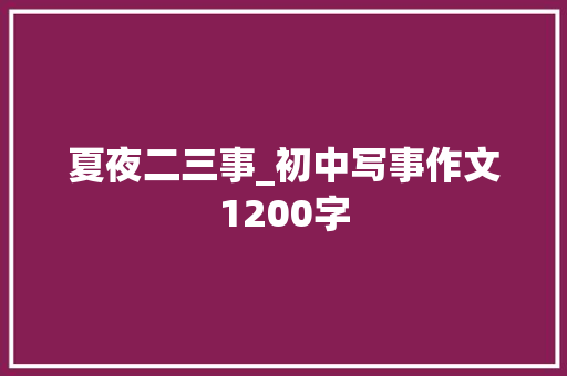 夏夜二三事_初中写事作文1200字