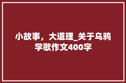 小故事，大道理_关于乌鸦学歌作文400字