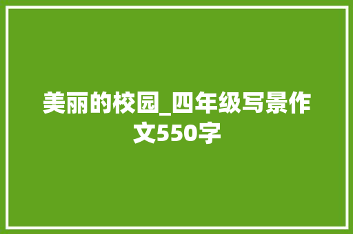 美丽的校园_四年级写景作文550字