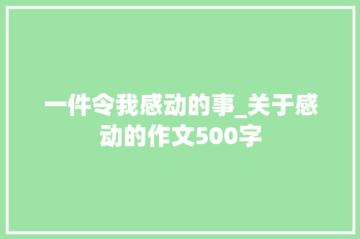 一件令我感动的事_关于感动的作文500字