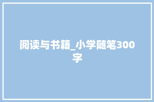 阅读与书籍_小学随笔300字