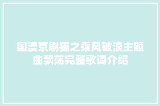 国漫京剧猫之乘风破浪主题曲飘荡完整歌词介绍 休闲娱乐