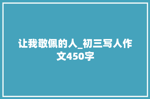 让我敬佩的人_初三写人作文450字