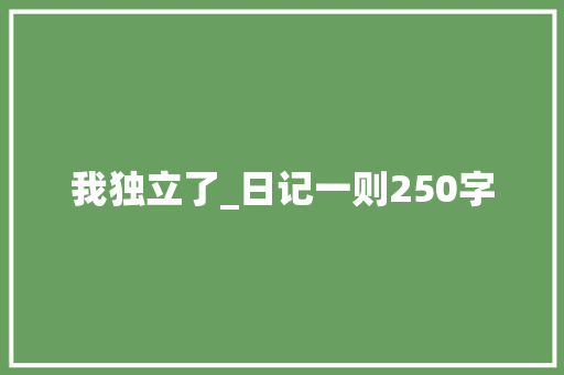我独立了_日记一则250字