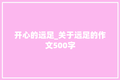 开心的远足_关于远足的作文500字