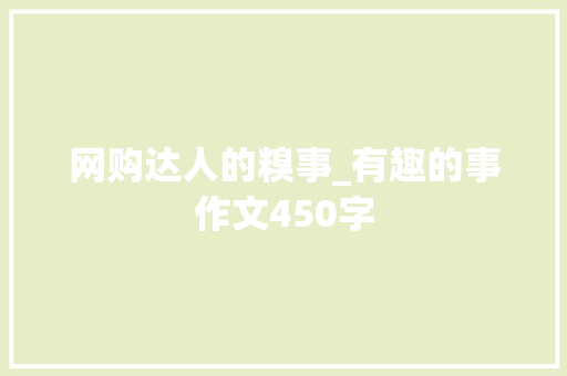 网购达人的糗事_有趣的事作文450字