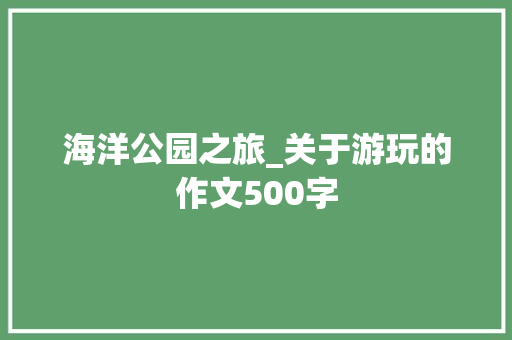 海洋公园之旅_关于游玩的作文500字