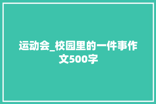 运动会_校园里的一件事作文500字