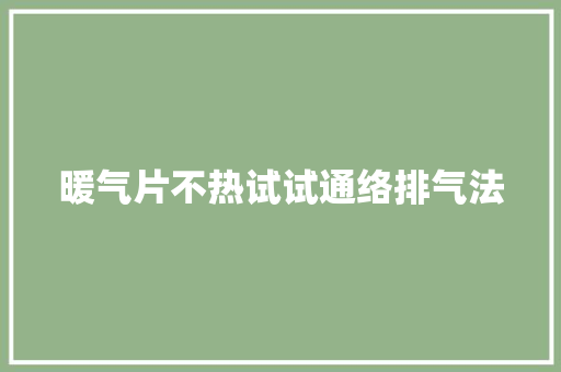 暖气片不热试试通络排气法