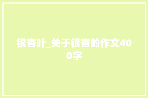 银杏叶_关于银杏的作文400字