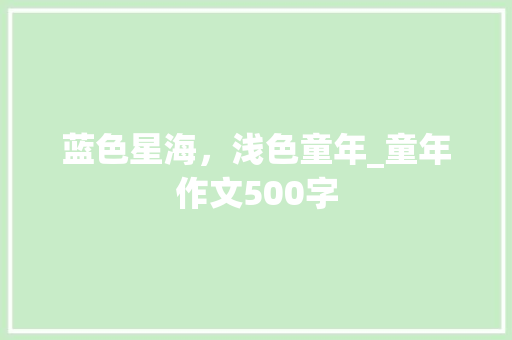 蓝色星海，浅色童年_童年作文500字