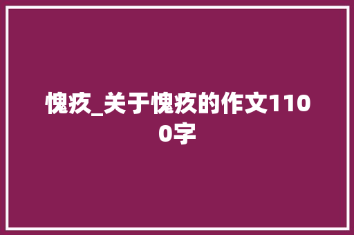 愧疚_关于愧疚的作文1100字
