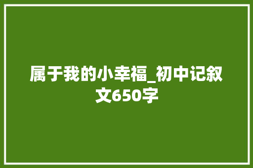 属于我的小幸福_初中记叙文650字