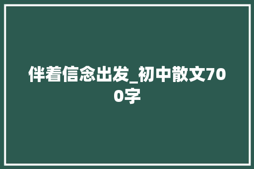 伴着信念出发_初中散文700字