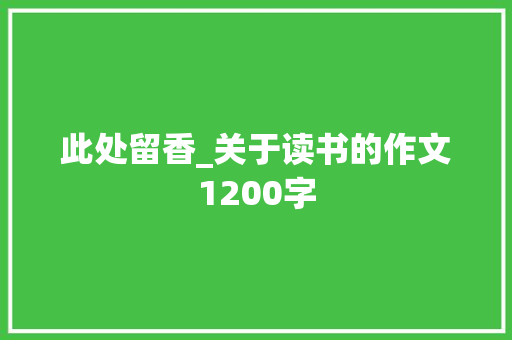 此处留香_关于读书的作文1200字