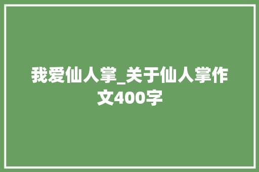 我爱仙人掌_关于仙人掌作文400字