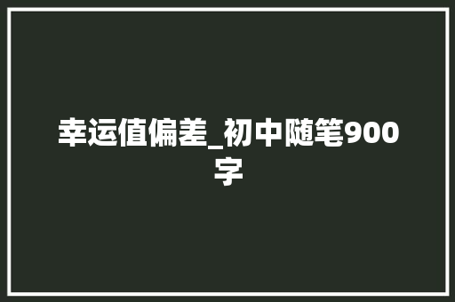 幸运值偏差_初中随笔900字