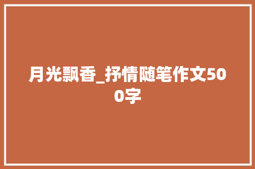 月光飘香_抒情随笔作文500字