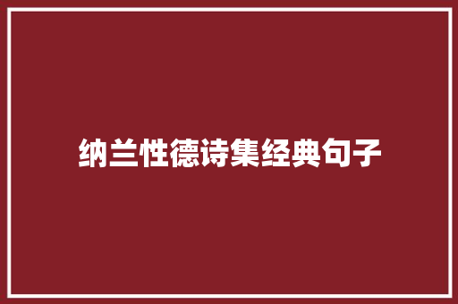 纳兰性德诗集经典句子