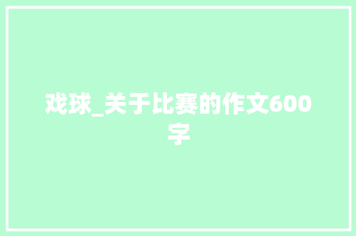戏球_关于比赛的作文600字