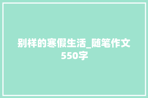 别样的寒假生活_随笔作文550字