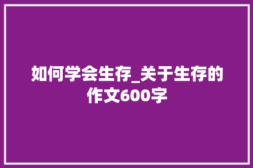 如何学会生存_关于生存的作文600字
