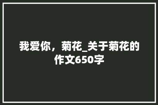 我爱你，菊花_关于菊花的作文650字