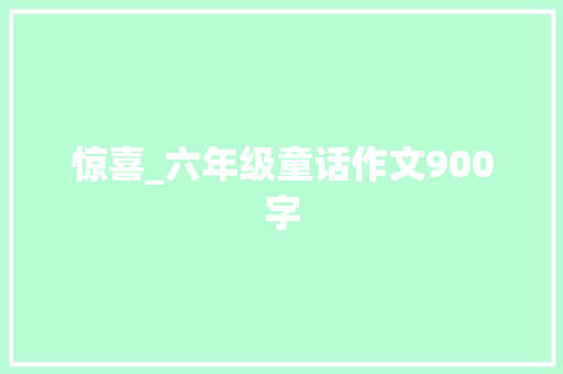 惊喜_六年级童话作文900字