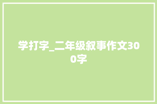 学打字_二年级叙事作文300字
