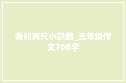 我和两只小鹦鹉_五年级作文700字
