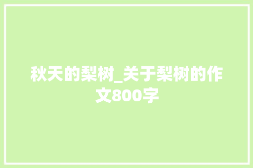 秋天的梨树_关于梨树的作文800字