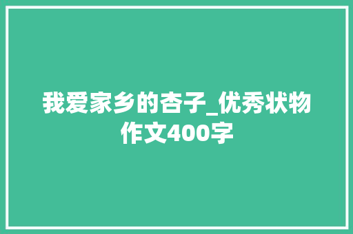 我爱家乡的杏子_优秀状物作文400字