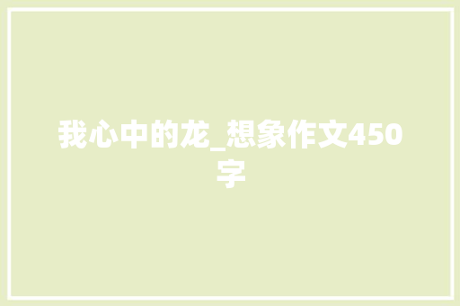 我心中的龙_想象作文450字