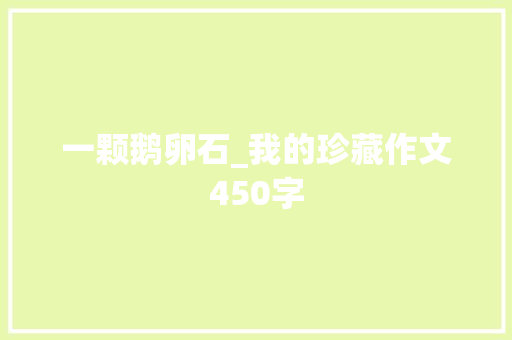 一颗鹅卵石_我的珍藏作文450字