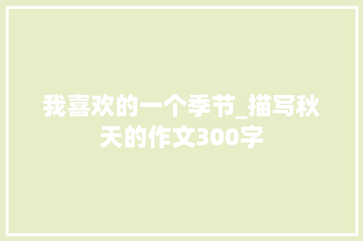 我喜欢的一个季节_描写秋天的作文300字
