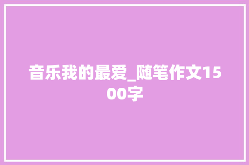 音乐我的最爱_随笔作文1500字 知识百科