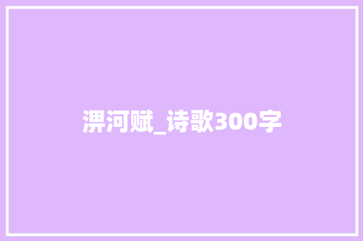 淠河赋_诗歌300字