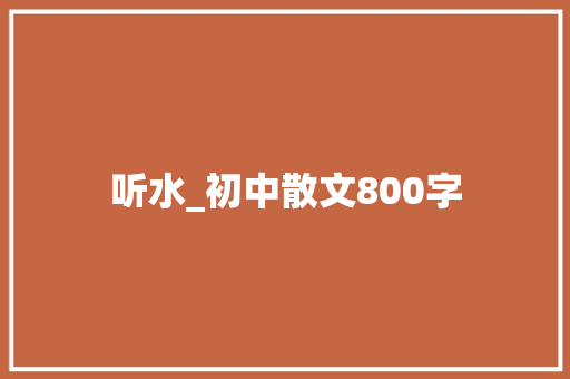 听水_初中散文800字