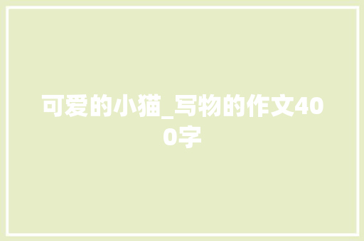 可爱的小猫_写物的作文400字