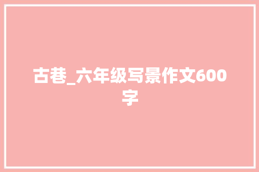 古巷_六年级写景作文600字