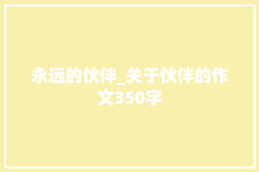永远的伙伴_关于伙伴的作文350字